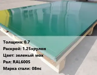 Лист с полимерным покрытием 0.7 1.25хрулон зеленый мох RAL6005 Сталь: 08пс